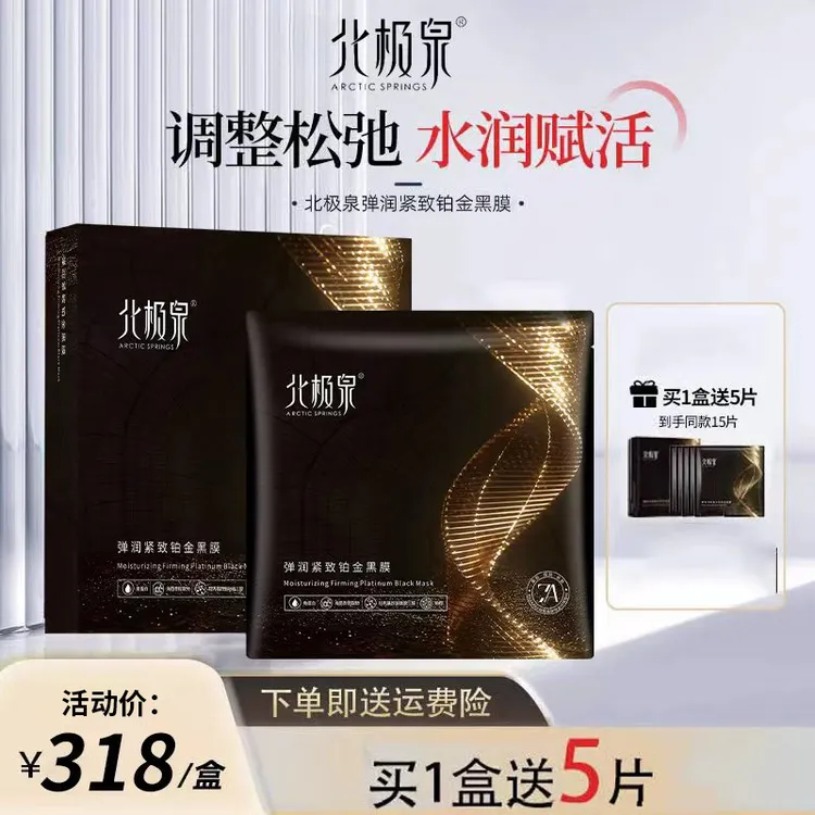 北极泉臻爱润颜备长炭铂金面膜补水保湿提拉贴片黑膜面膜