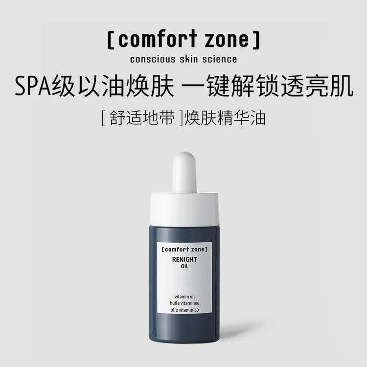 Comfort Zone/舒适地带焕肤精华油30ml+扫码验证