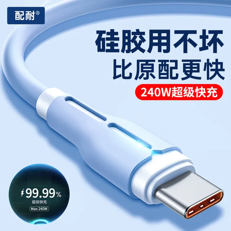 配耐240W超级快充type-c数据线液态充电器线适用华为安卓手机通用