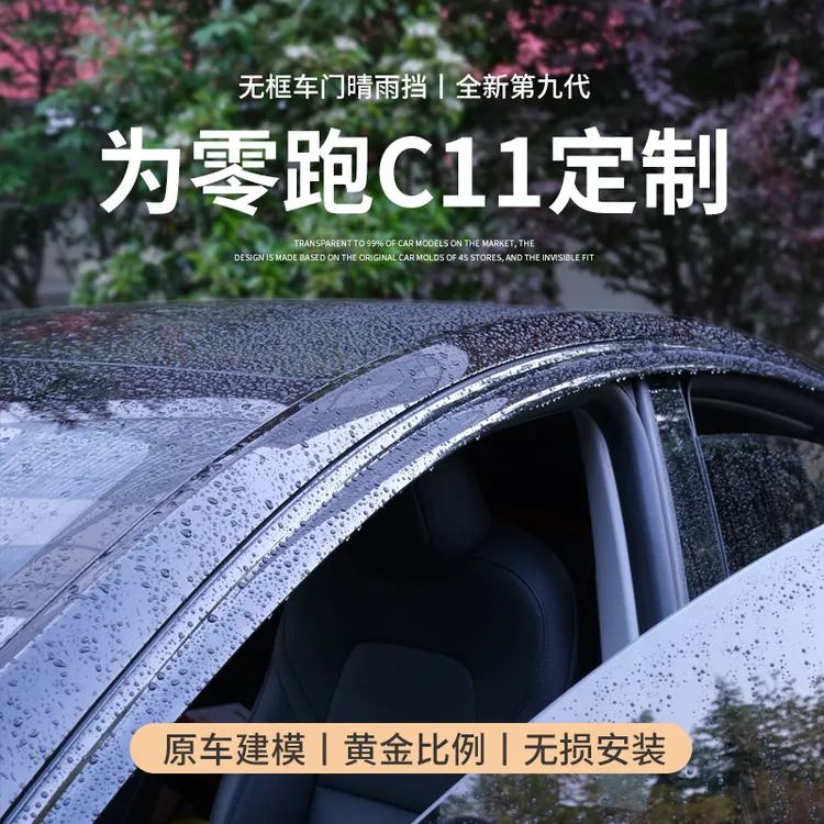 专用2024款零跑C11晴雨挡汽车内装饰用品改装配件车窗雨眉挡雨板