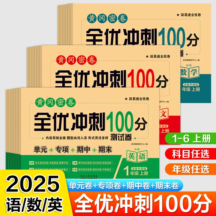 全优冲刺100分测试卷 小学全年级上册试卷测试卷语数英全套人教版