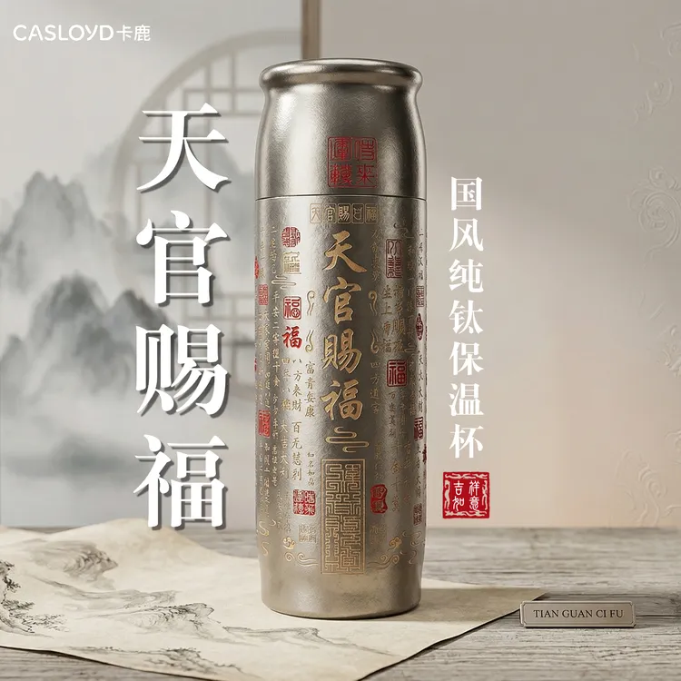 CASLOYD/卡鹿国风系列天官赐福保温带盖高档磁吸纯钛保温水杯