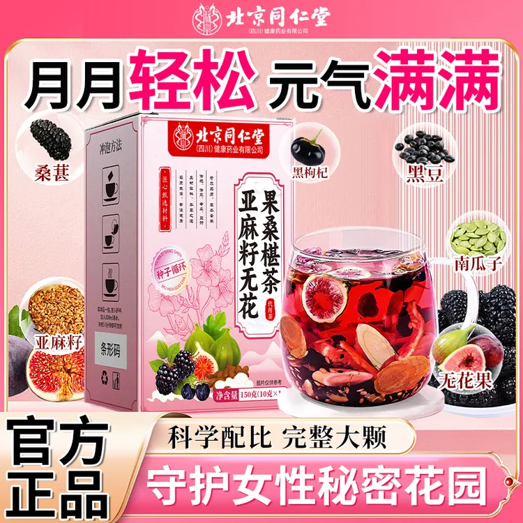 调理周期【月月轻松】亚麻籽无花果茶黑豆黑枸杞桑葚种子循环养生