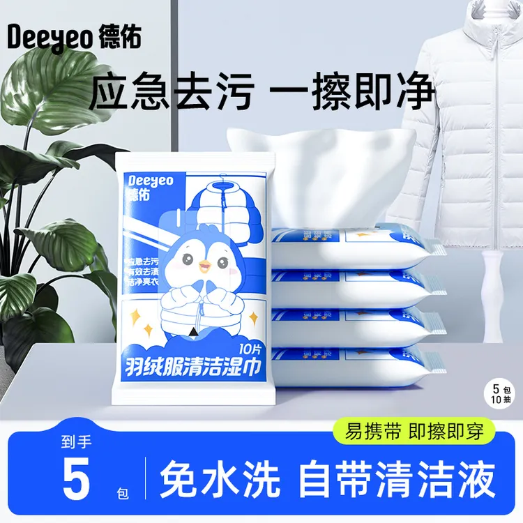 Deeyeo/德佑羽绒服湿巾10抽5包湿巾纸德佑清洁湿巾一次性家用