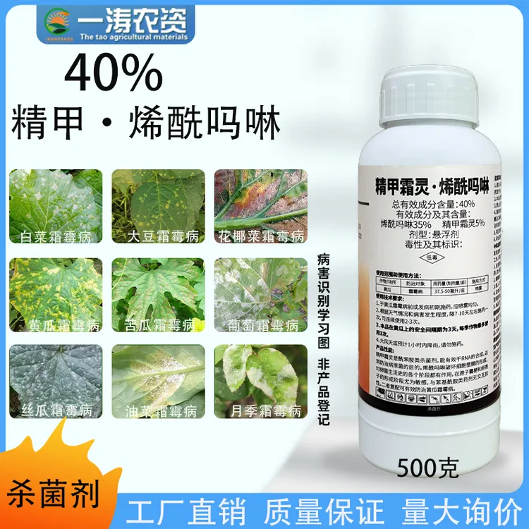 40%精甲霜灵烯酰吗啉蔬菜果树葡萄番茄黄瓜霜霉晚疫病专用多菌灵
