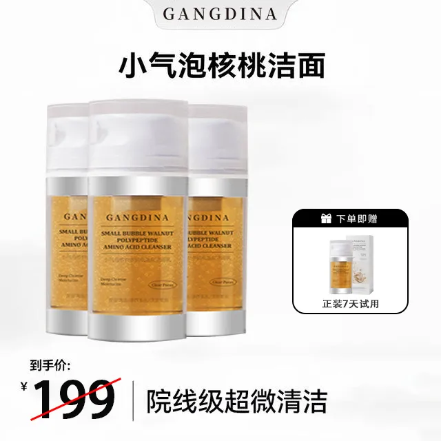 【 超微清洁A7】GANGDINA／港迪娜核桃洁面小气泡洗面奶氨基酸表活
