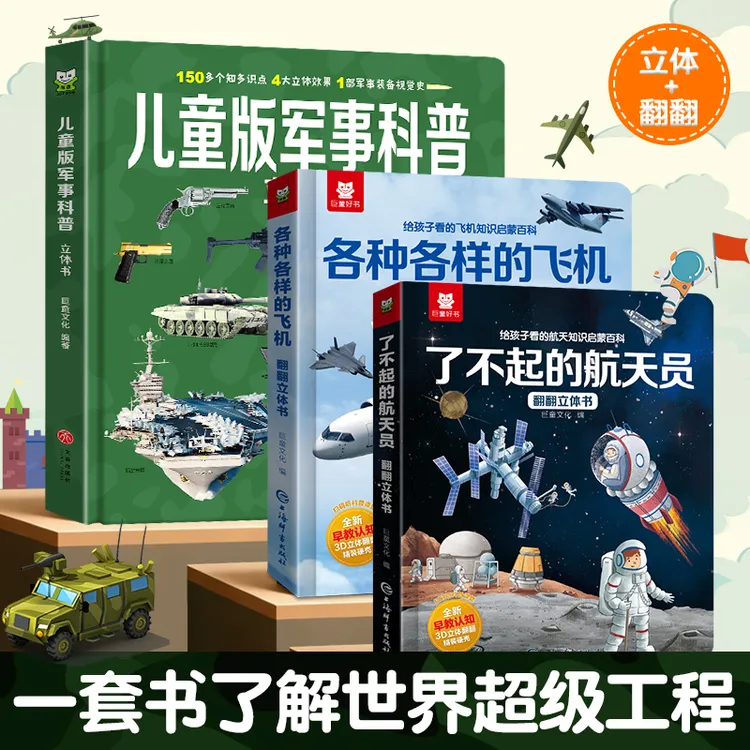 世界大国重器系列超级工程强国军事航天飞机2-12岁世界科技科普书