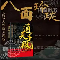 八面玲珑通天手段破局的智慧一套实用且精妙的策略盛宴社交处世