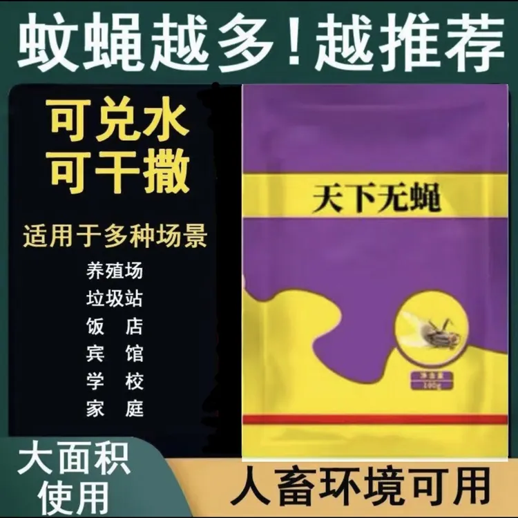 天下无蝇添加剂（拍5发6，拍10发15）