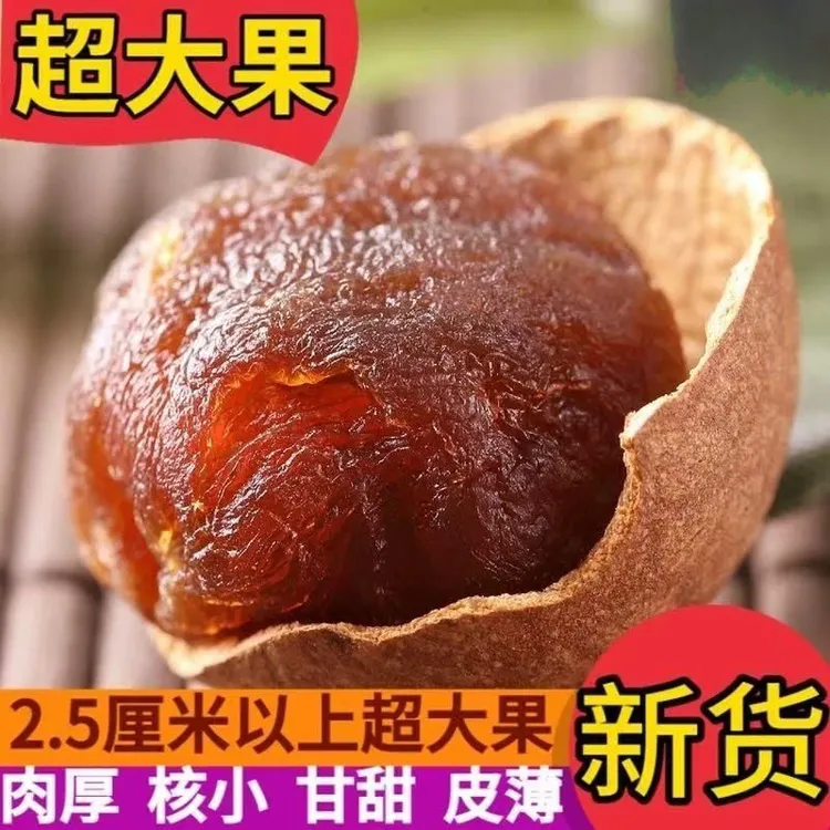 2025新货桂圆干 福建莆田龙眼干 超大果 肉厚核小 零食干货