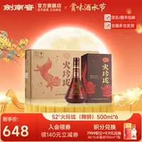 剑南春火玲珑（舞狮）整箱 纯粮高度白酒 商务宴会送礼52度500ml*6