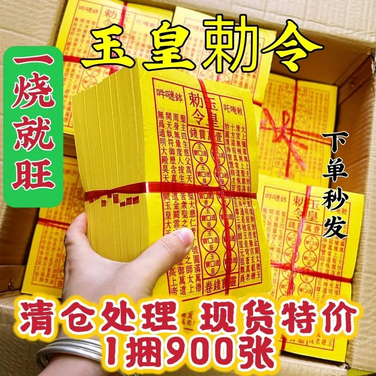 手工朱砂油墨印玉皇钱七月半中元节玉皇通宝黄纸祈福拜拜纸品