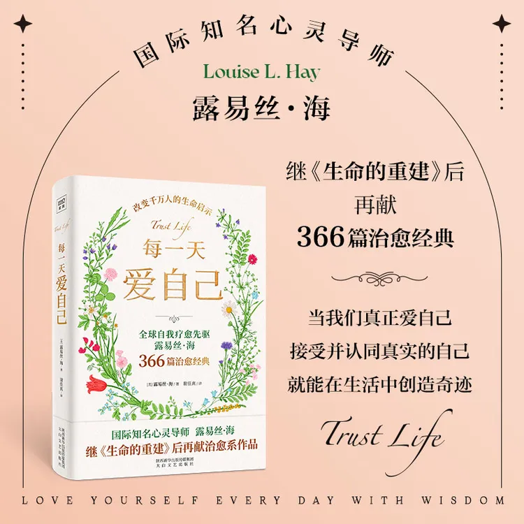 每一天爱自己 全球自我疗愈先驱、国际知名心灵导师露易丝·海