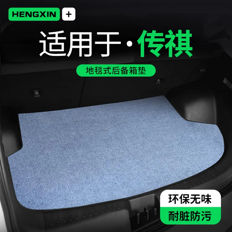 恒心传祺GM6/M6PRO E8后备箱垫防脏第三排放倒车内装饰专用尾箱垫