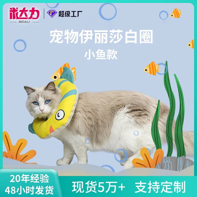 2025新款热带鱼伊丽莎白圈防咬防舔术后美容圈绝育圈猫咪美容圈