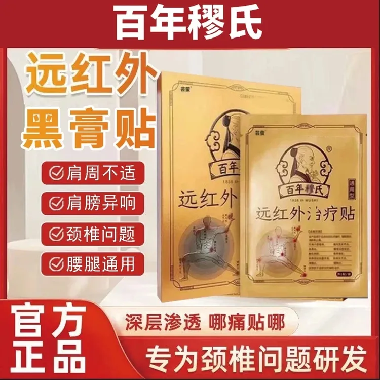 【官方正品】百年l穆氏远红外理疗贴膝盖腰椎腰肌肩周颈椎老年膏贴