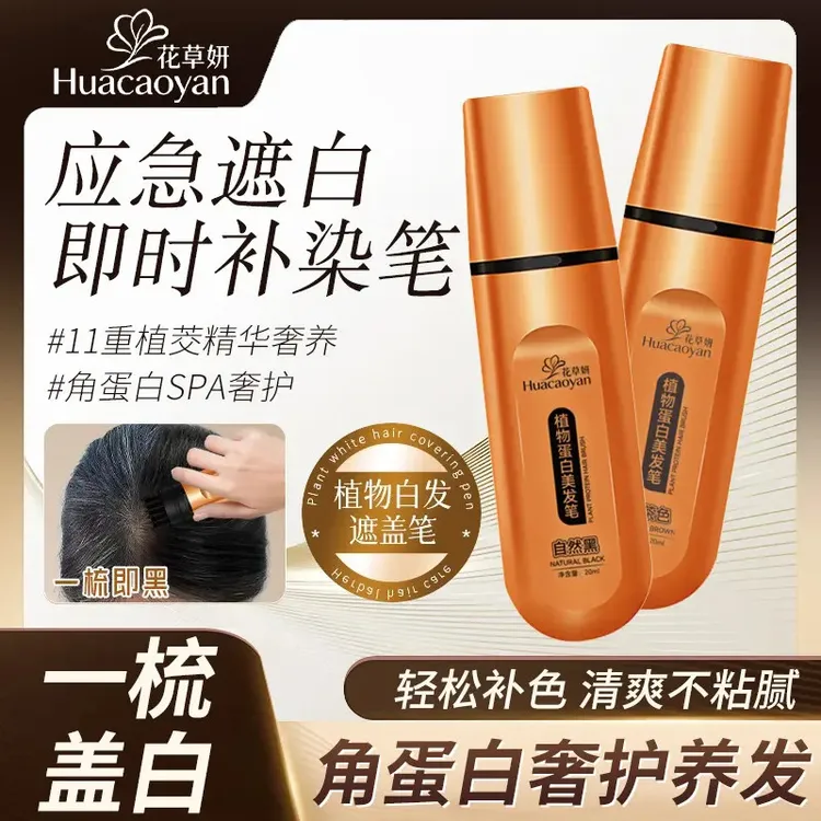 【花草妍】一次性植物美发棒笔一梳上色神器遮白发买一送一到手两支
