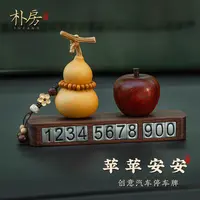 朴房天然花梨木汽车摆件磁吸金属数字停车号码牌车福禄葫芦中控台