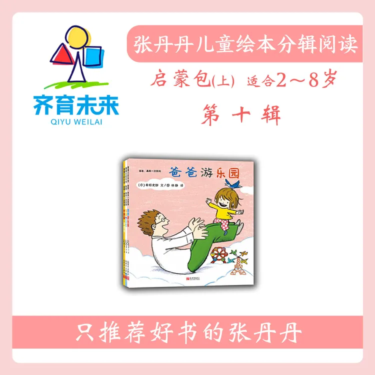 张丹丹绘本分级阅读：【启蒙上】第十辑 爸爸再来一次系列图书 3册