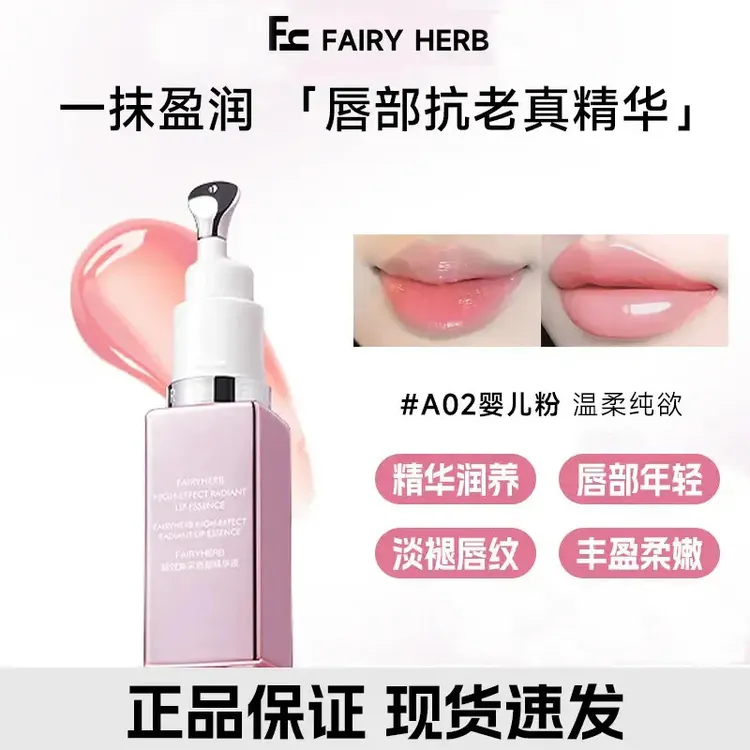FAIRYHERB荀草密语唇部精华唇膜唇膏保湿滋润抗老丰盈柔嫩婴儿粉