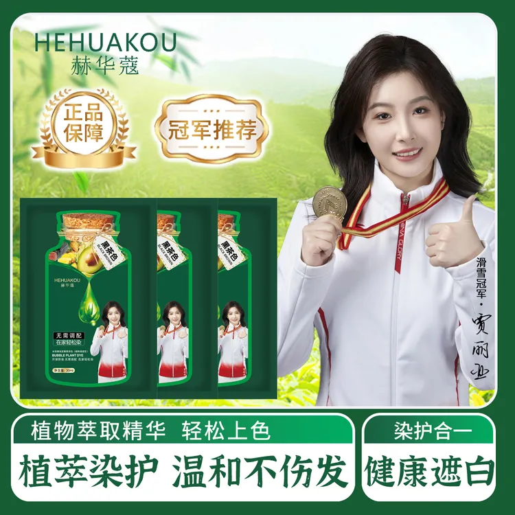 【买10袋送10袋 独立包装便携装】赫华蔻染护霜 植物染发剂染发膏