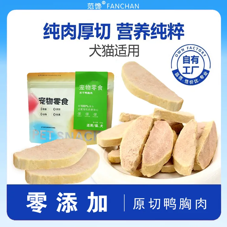 猫咪狗宠物零食冻干原切鸭胸肉鳕鱼猪里脊零添加自制整肉原切