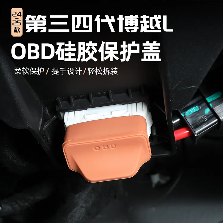 适用23/25款吉利博越LOBD硅胶保护防尘罩车内饰改装防护用品配件