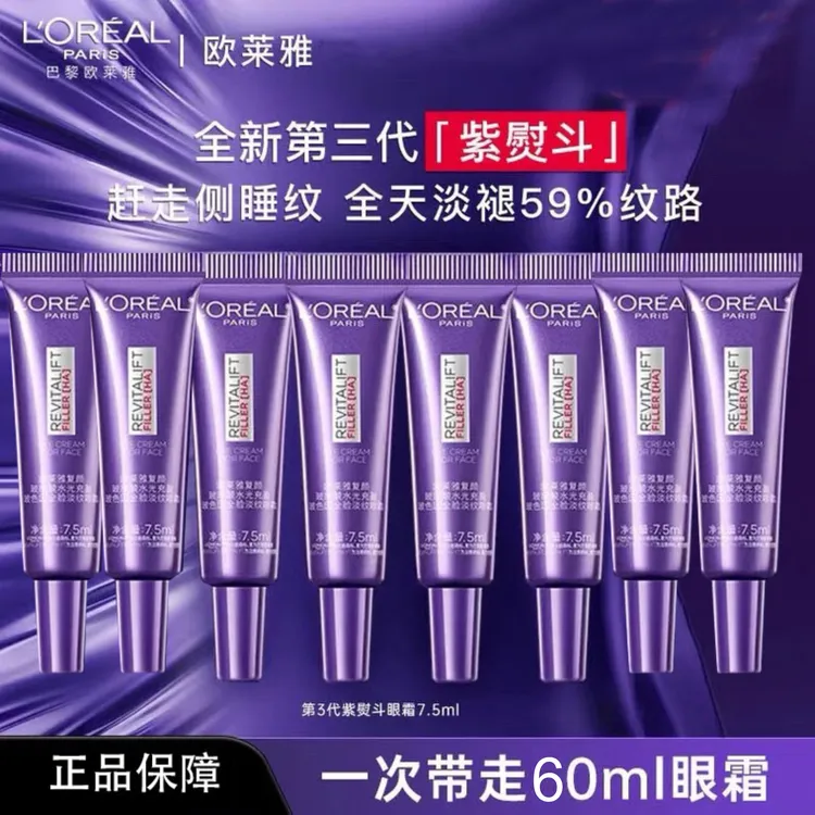 L'ORÉAL/欧莱雅第三代升级紫熨斗眼霜淡化细纹黑眼圈全脸淡纹抗皱