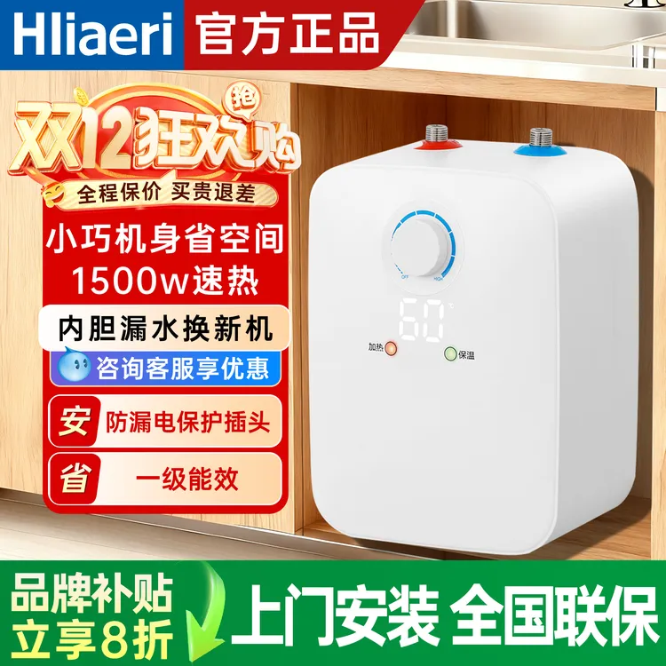 海Hliaeri小厨宝储水式家用即热厨房台下电热水器小巧尺寸1级能效