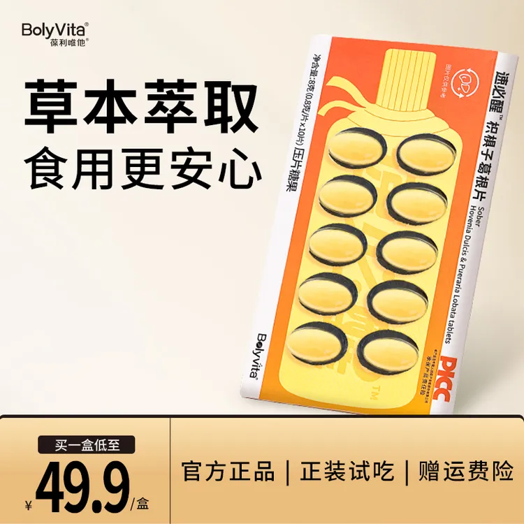 Bolyvita枳椇子葛根片（备用）