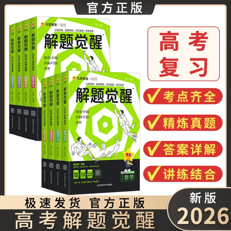 2026解题觉醒高考真题全刷数学物理化学生物一轮复习解题有大招
