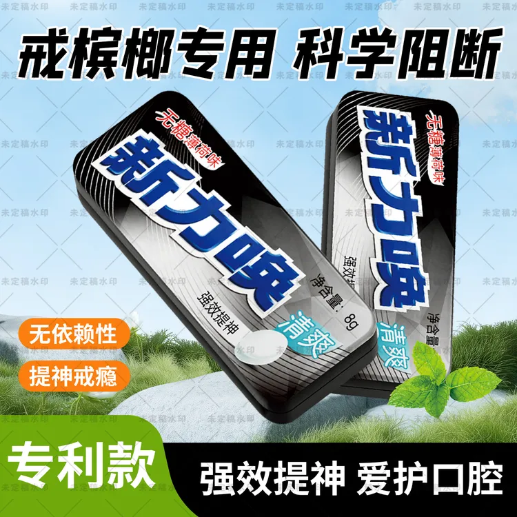 新力唤戒榔子替代薄荷味有劲通宵熬夜必备草本口含片