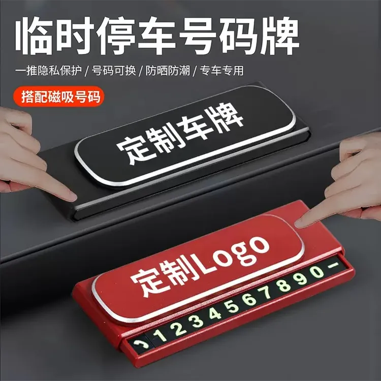 一路平安·新款创意多功能车载隐藏式临时停车号码电话牌定制车标