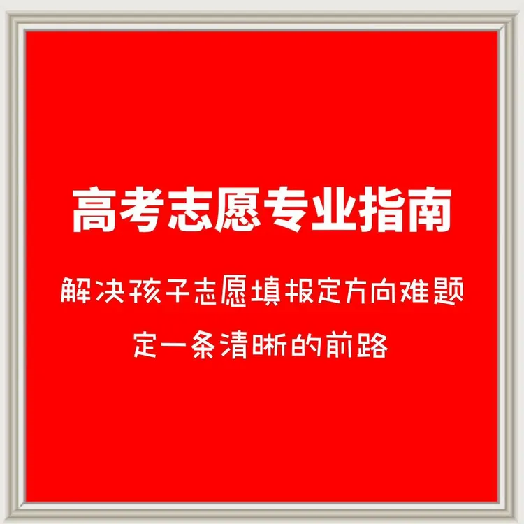 高考志愿专业指南