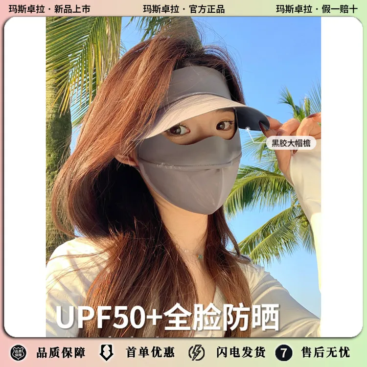 玛斯卓拉防晒面罩全脸防晒口罩防紫外线女透气遮阳脸基尼帽檐太阳