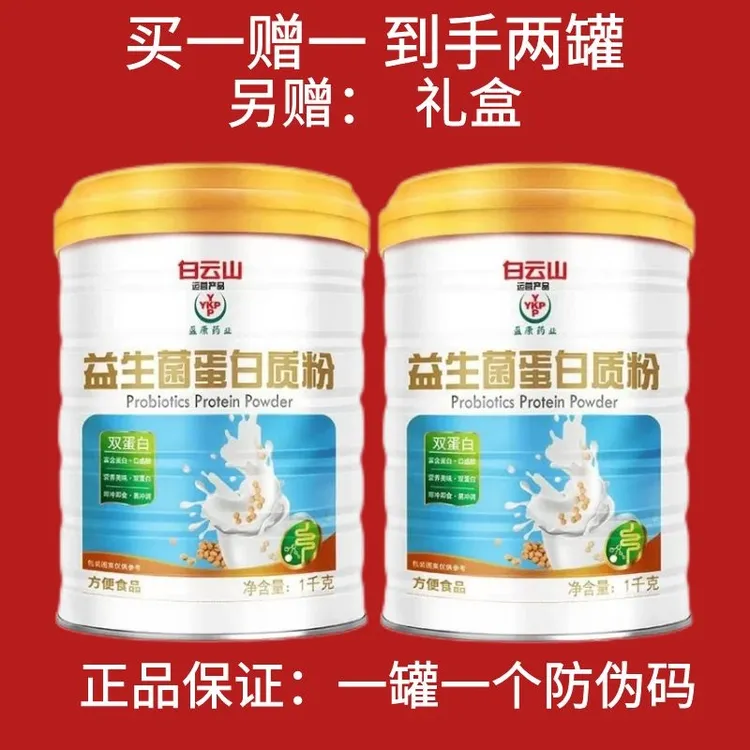 【2罐】4斤装白云山益生菌蛋白粉儿童中老年营养品适合送礼