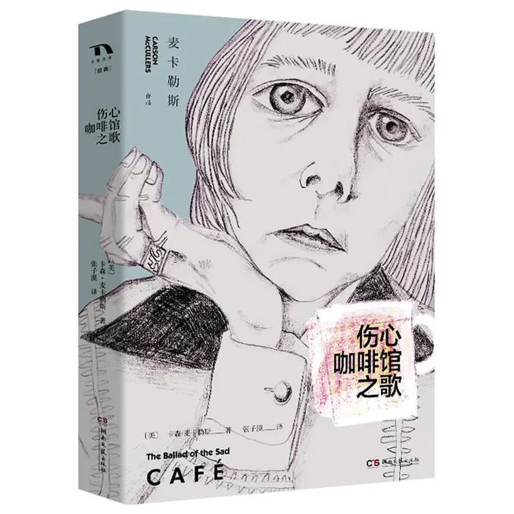 【正版】伤心咖啡馆之歌_(美)卡森·麦卡勒斯_附带杯垫【微瑕】