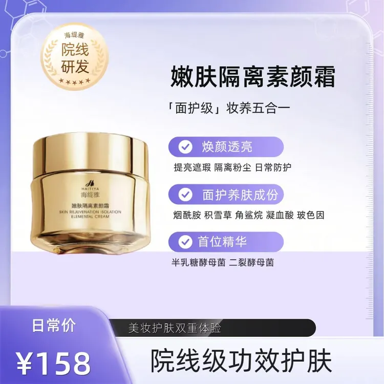 海缇雅嫩肤隔离素颜霜舒缓保湿自然遮瑕