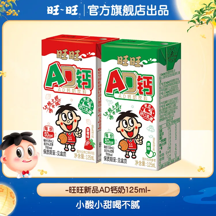 【新品】旺旺AD钙奶饮料125ml原味草莓味顺滑奶香酸甜解腻饮品-DY