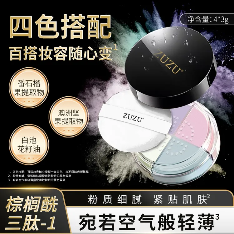 ZUZU肌蜜悦容定妆四色散粉哑光定妆粉防汗不脱妆不卡粉