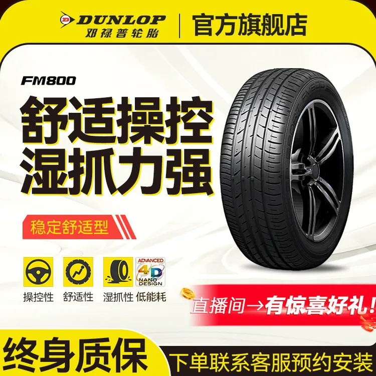 邓禄普轮胎FM800 全新正品205/55R16 21/50R17 235/45R18