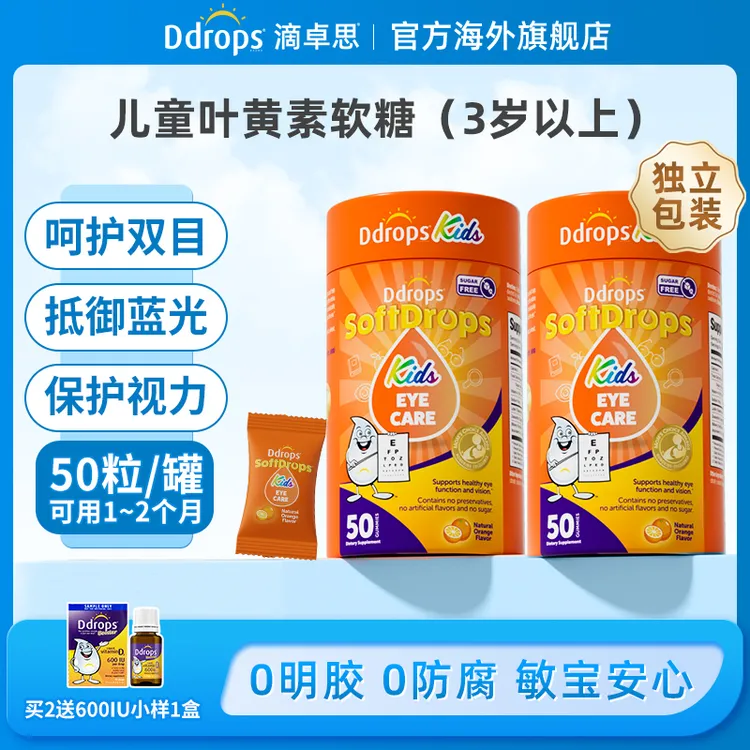 【叶黄素软糖】Ddrops宝宝叶黄素软糖儿童护眼学习抗蓝光无糖营养G