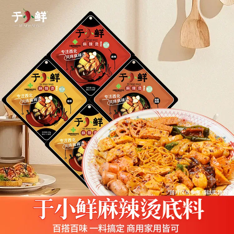 【于小鲜】麻辣烫底料135g*5袋装鲜香百搭(只有底料)香辣经典