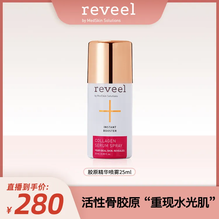 【Mia阿姨专属】REVEEL骨胶原蛋白精华喷雾抗皱保湿补水嫩肤紧致