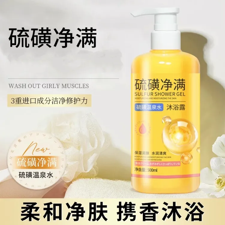 【国货正品】硫磺净满液体沐浴露清洁保湿大容量500ml