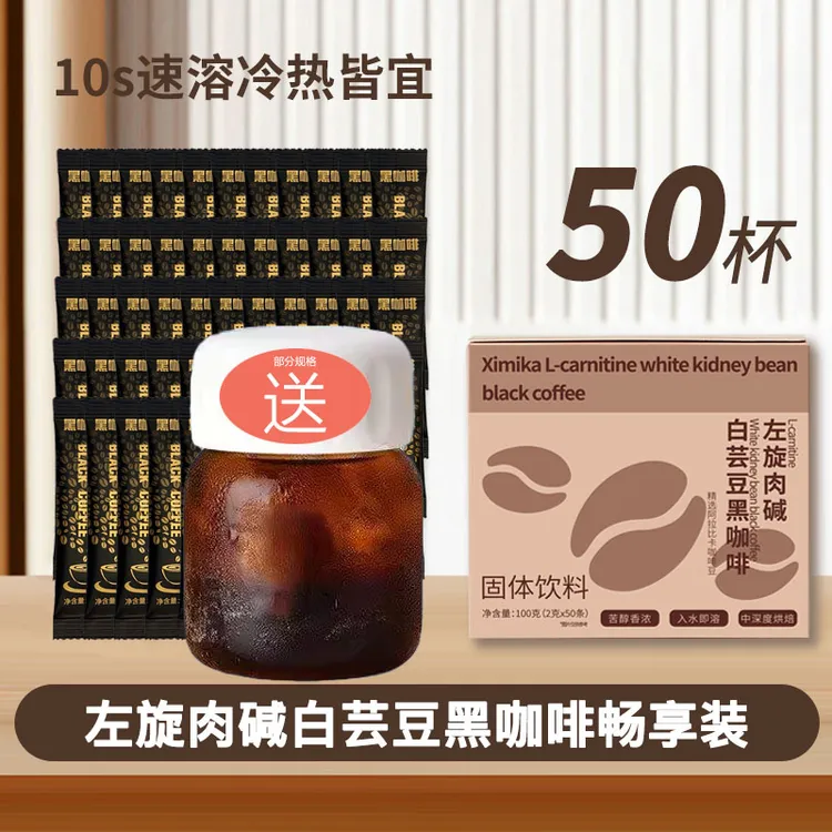 左旋肉碱白芸豆黑咖啡2g*50条 大份量速溶醇香醇厚便携独立小包装