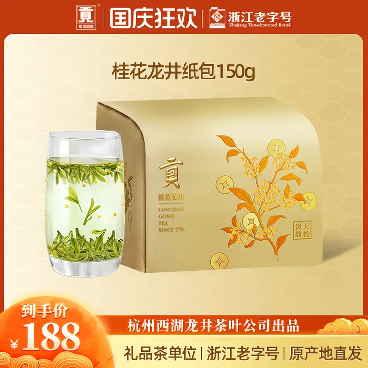 贡牌【秋日限定新品】桂花龙井茶组合调味茶150g泼天馥桂纸包装