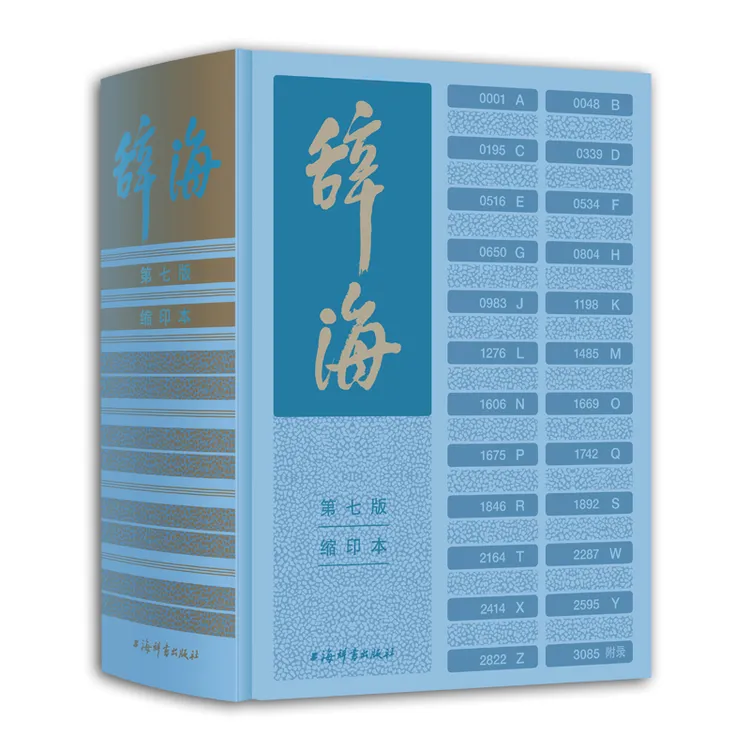 辞海第七版缩印本 集字典语文词典和百科词典于一体的综合性辞书