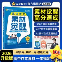 2026新版高中作文素材觉醒高考版囊括热考主题高分素材用材公式