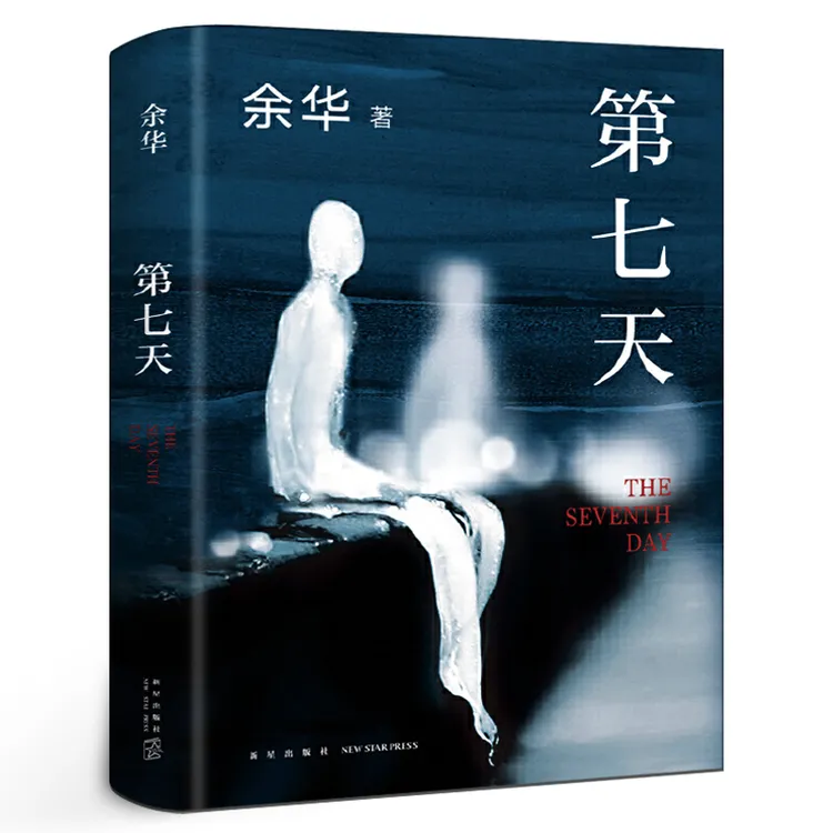 余华  经典长篇小说第七天比活着更绝望比兄弟更荒诞